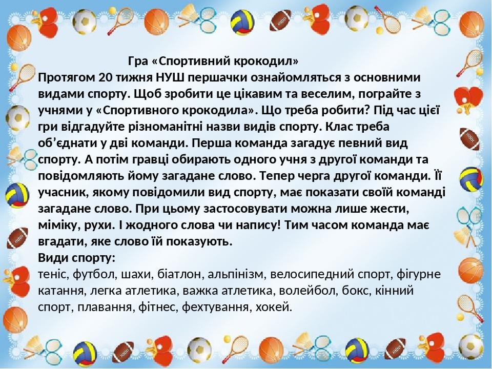 Гра «Спортивний крокодил» Протягом 20 тижня НУШ першачки ознайомляться з основними видами спорту. Щоб зробити це цікавим та веселим, пограйте з учн...