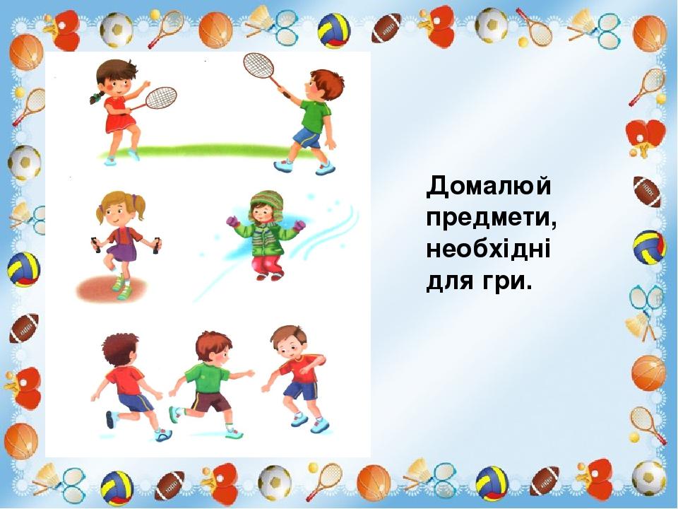 Домалюй предмети, необхідні для гри.