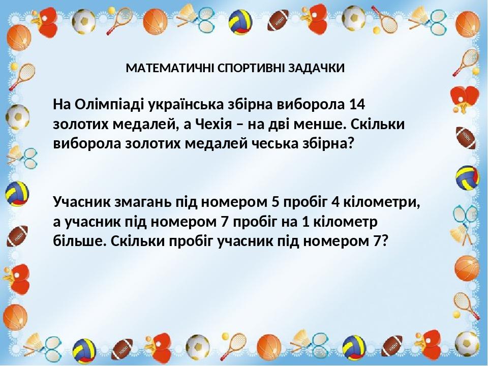 На Олімпіаді українська збірна виборола 14 золотих медалей, а Чехія – на дві менше. Скільки виборола золотих медалей чеська збірна? Учасник змагань...