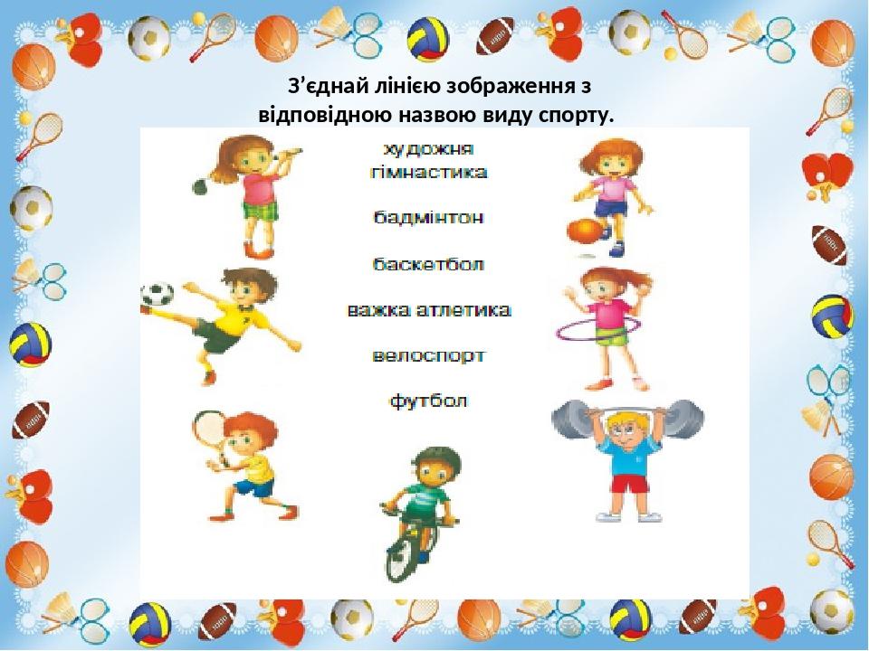 З’єднай лінією зображення з відповідною назвою виду спорту.