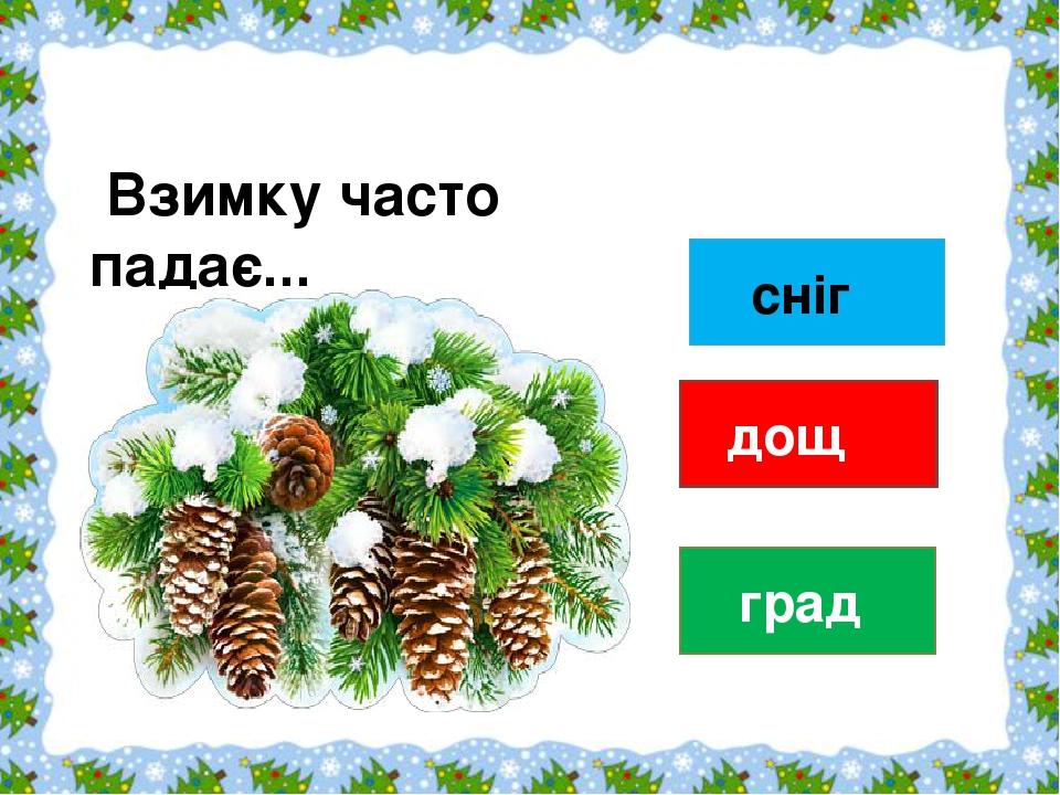 град дощ    сніг   Взимку часто падає...                                                                    