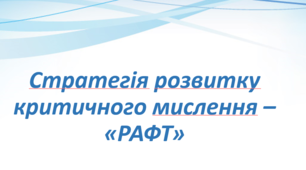 Стратегія розвитку критичного мислення – «РАФТ»