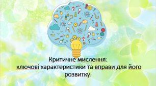 Презентація. "Критичне мислення: ключові характеристики та вправи для його розвитку.".