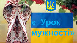 Урок на тему "Урок мужності"