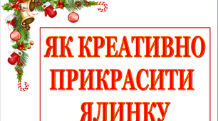Презентація  «Як креативно прикрасити ялинку»
