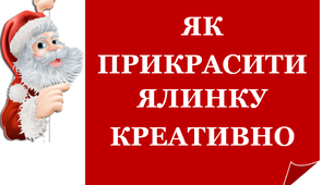 Презентація  «Як прикрасити ялинку креативно»