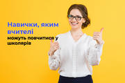 Навички, яким вчителі можуть повчитися у школярів