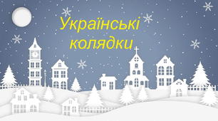 Презентація  “ Українські колядки”