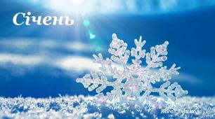 План-сітка виховної роботи на січень 2020 року