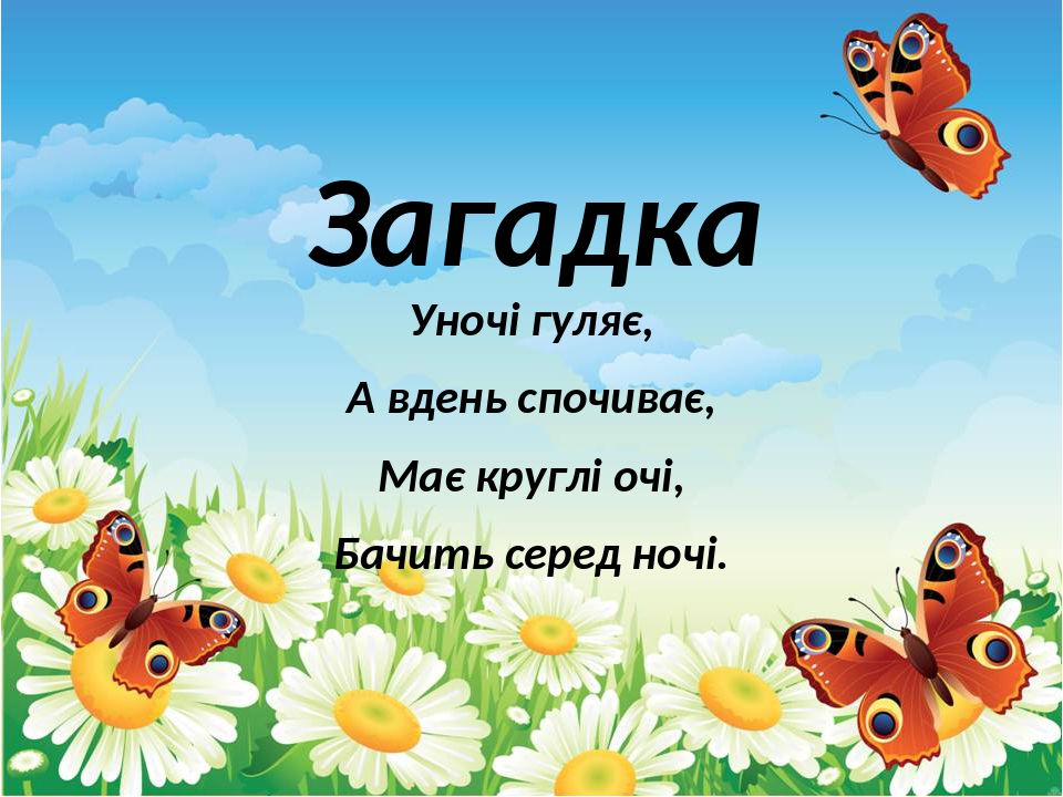 Презентація на тему "Тварини рідного краю. Дикі та свійські" 2 клас