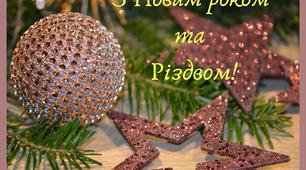 Листівки-привітання до Нового року та Різдва