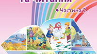 Календарно-тематичне планування з «Читання»  за підручником «Українська мова та читання. Частина 2»  (автор Н.І. Богданець-Білоскаленко)  для 2 класу НУШ (2019-2020 н.р.)