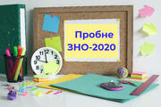 Завтра, 3 січня, розпочинається реєстрація на пробне ЗНО-2020