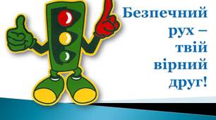 Квест для 3-4-х класів. Безпека дорожнього руху