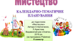 НУШ Календарно-тематичне планування уроків мистецтва у 2класі за підручником «Мистецтво»  (автори О. Калініченко, Л.Аристова)