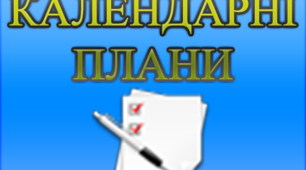 Календарне  планування  з  української  літератури  (11 клас, ІІ семестр)