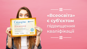 Курси і вебінари від «Всеосвіти» відповідають змінам до Порядку підвищення кваліфікації