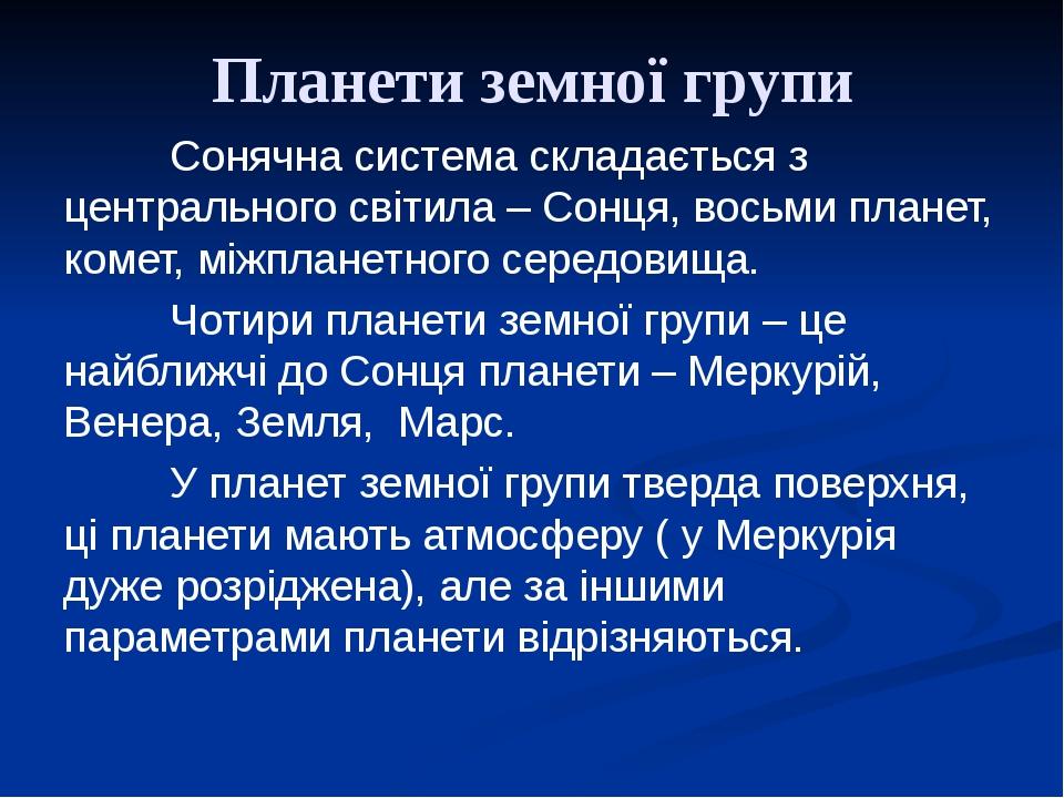 Планети земної групи Сонячна система складається з центрального світила – Сонця, восьми планет, комет, міжпланетного середовища. Чотири планети зем...