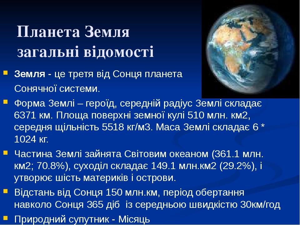 Планета Земля загальні відомості Земля - це третя від Сонця планета Сонячної системи. Форма Землі – героїд, середній радіус Землі складає 6371 км. ...