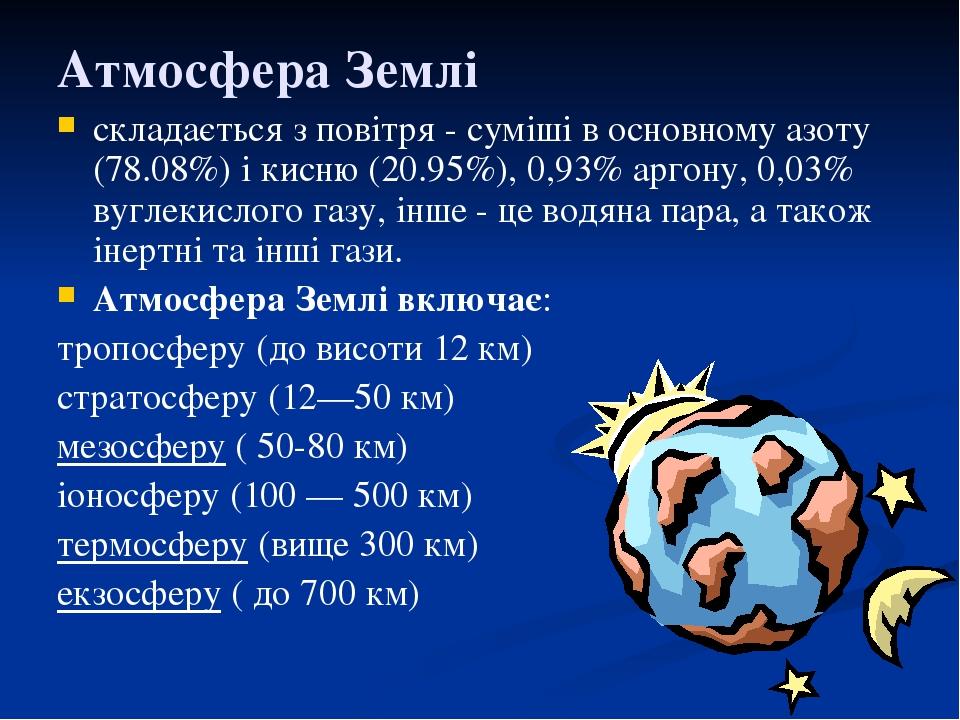 Атмосфера Землі складається з повітря - суміші в основному азоту (78.08%) і кисню (20.95%), 0,93% аргону, 0,03% вуглекислого газу, інше - це водяна...