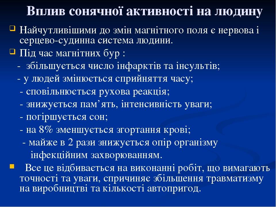 Вплив сонячної активності на людину Найчутливішими до змін магнітного поля є нервова і серцево-судинна система людини. Під час магнітних бур : - зб...