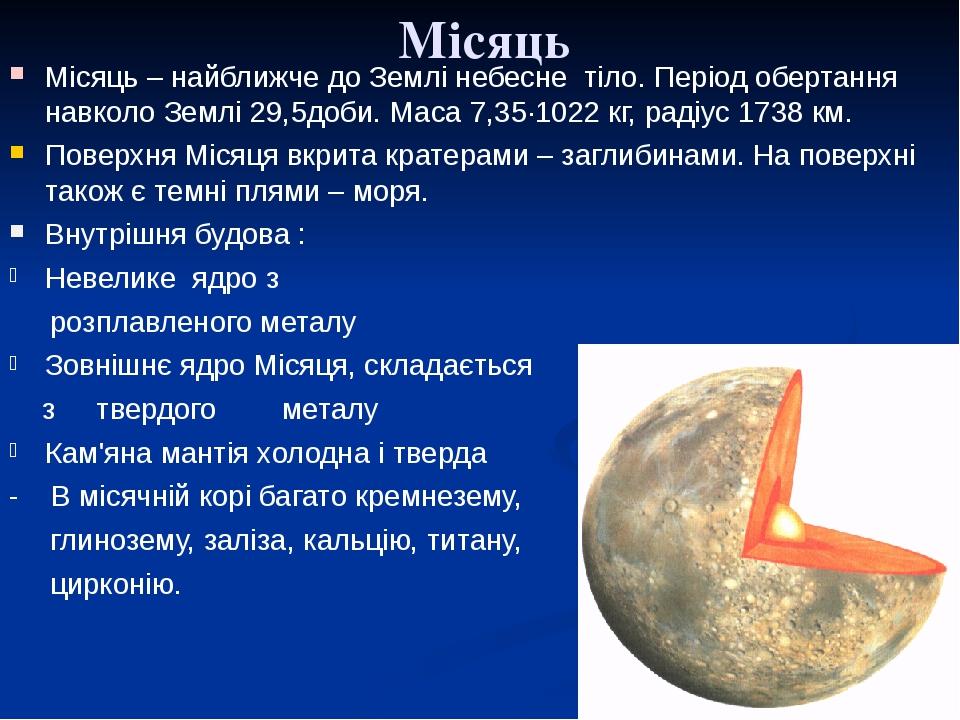 Місяць Місяць – найближче до Землі небесне тіло. Період обертання навколо Землі 29,5доби. Маса 7,35·1022 кг, радіус 1738 км. Поверхня Місяця вкрита...