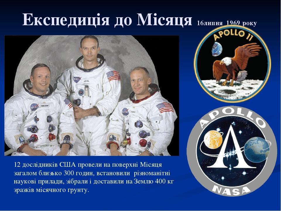 Експедиція до Місяця 16липня 1969 року 12 дослідників США провели на поверхні Місяця загалом близько 300 годин, встановили різноманітні наукові при...