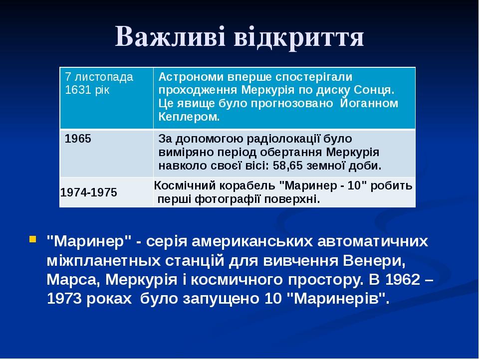 Важливі відкриття "Маринер" - серія американських автоматичних міжпланетных станцій для вивчення Венери, Марса, Меркурія і космичного простору. В 1...