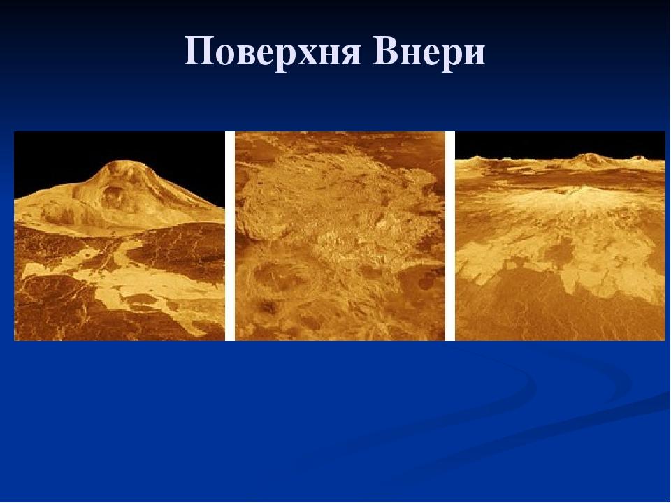 Поверхня Внери