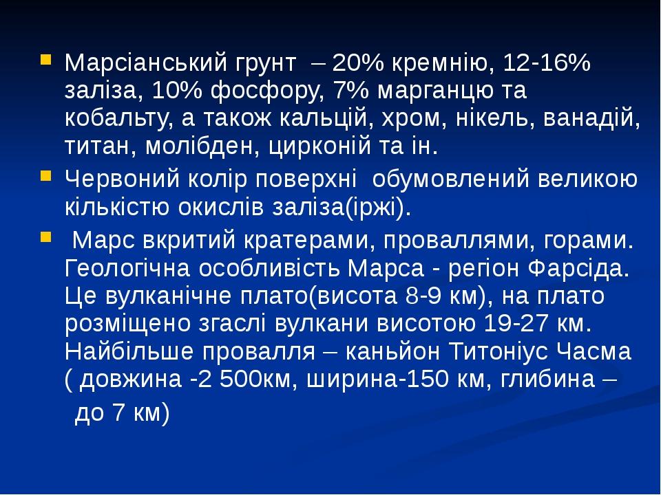 Марсіанський грунт – 20% кремнію, 12-16% заліза, 10% фосфору, 7% марганцю та кобальту, а також кальцій, хром, нікель, ванадій, титан, молібден, цир...
