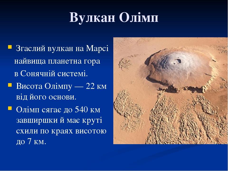 Вулкан Олімп Згаслий вулкан на Марсі найвища планетна гора в Сонячній системі. Висота Олімпу — 22 км від його основи. Олімп сягає до 540 км завширш...