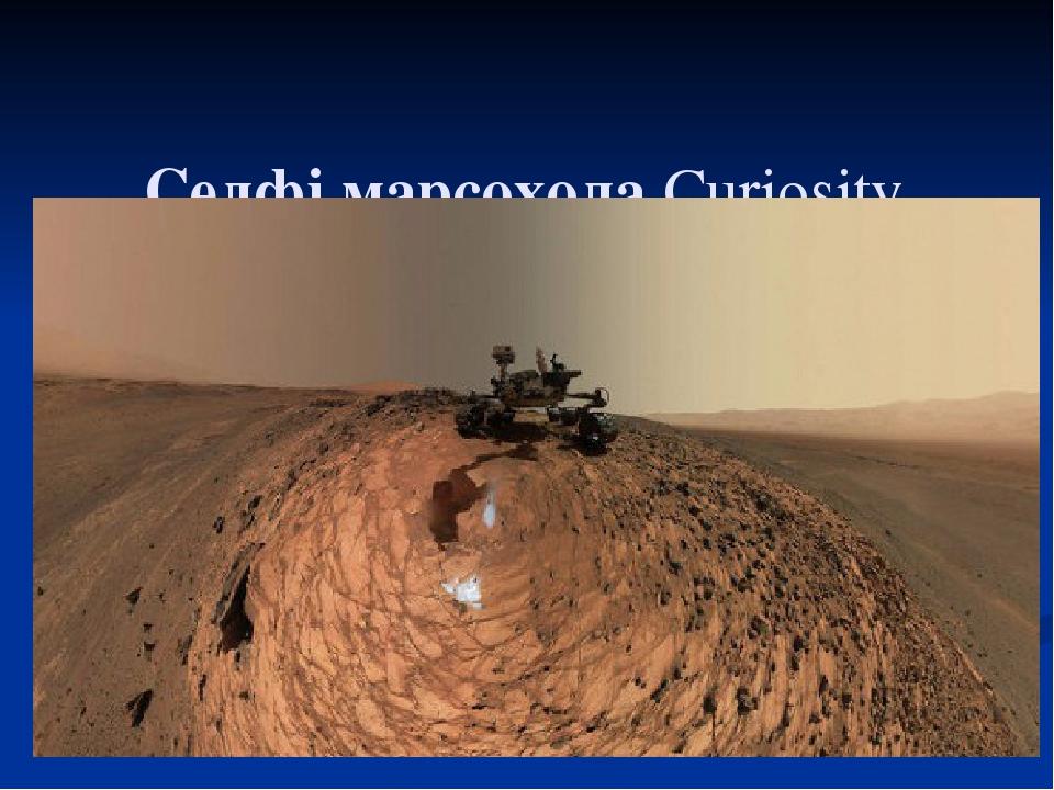 Селфі марсохода Curiosity (11.05.2016)