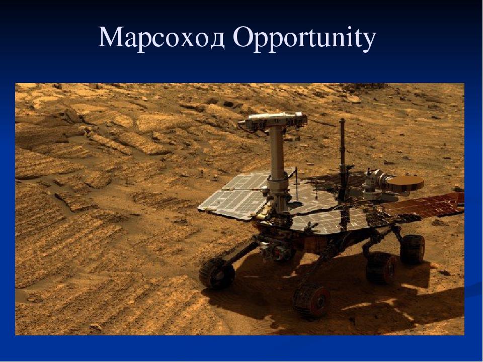 Марсоход Opportunity