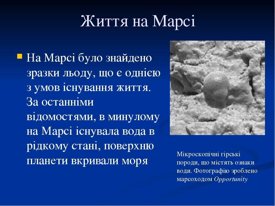 Життя на Марсі На Марсі було знайдено зразки льоду, що є однією з умов існування життя. За останніми відомостями, в минулому на Марсі існувала вода...