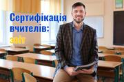 Сертифікація-2019: звіт про незалежне тестування вчителів