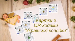 Картки з QR-кодами ”Українські колядки“