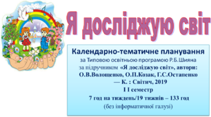 НУШ Календарно-тематичне планування уроків Я досліджую світ у 2класі за підручником «Я досліджую світ» (автори О.В.Волощенко, О.П.Козак, Г.С.Остапенко) на ІІсеместр