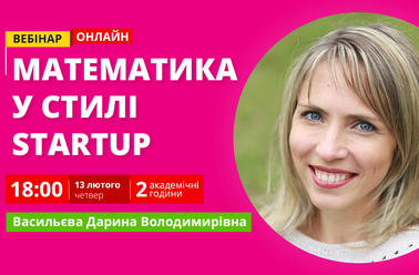 Математика у стилі Startup