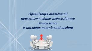 "Організація діяльності психолого-медико-педагогічного консиліуму в закладах дошкільної освіти".