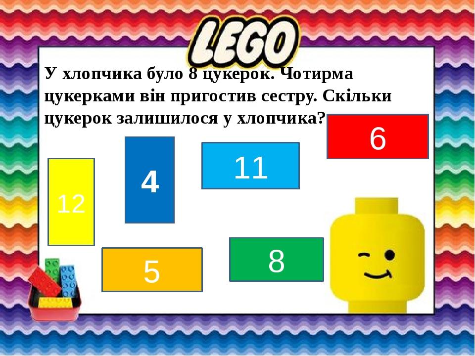 12 6 5 11 8 4 У хлопчика було 8 цукерок. Чотирма цукерками він пригостив сестру. Скільки цукерок залишилося у хлопчика?