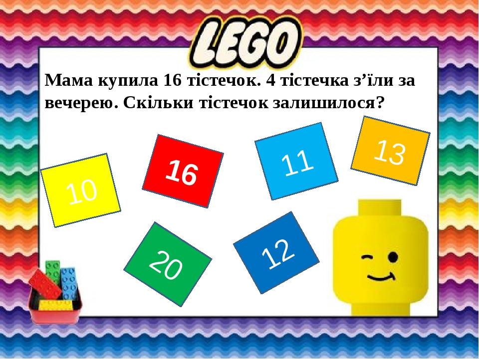 10 13 12 11 20 16 Мама купила 16 тістечок. 4 тістечка з’їли за вечерею. Скільки тістечок залишилося?