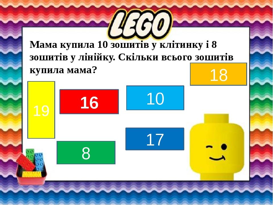 Мама купила 10 зошитів у клітинку і 8 зошитів у лінійку. Скільки всього зошитів купила мама? 19 18 17 10 8 16