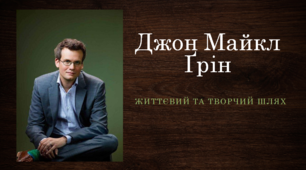 Джон Майкл Ґрін. Життєвий та творчий шлях