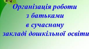 Презентація "Організація роботи з батьками в сучасному закладі дошкільної освіти"