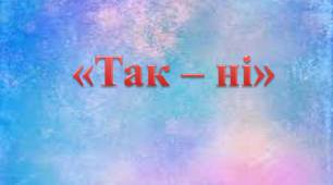 Дидактична гра "Так - ні"