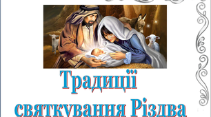 Презентація «Традиції святкування Різдва»
