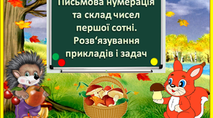 Презентація та розробка уроку математики 3 клас " Письмова нумерація чисел першої сотні"