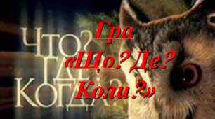 Інтелектуальна гра "Що? Де? Коли?"