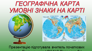 Презентація до уроку природознавства 4 клас "Географічна карта"