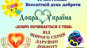 Презентація до відкритого заходу: Година спілкування,яка присвячена  всесвітньому дню Доброти «Добро починається з тебе».